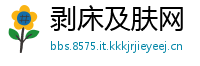 剥床及肤网
